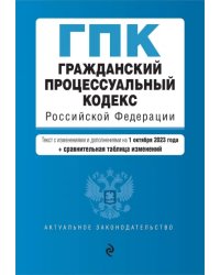 Гражданский процессуальный кодекс РФ на 01.10.23