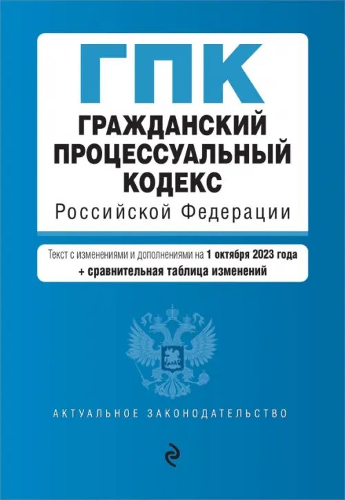 Гражданский процессуальный кодекс РФ на 01.10.23