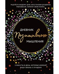 Дневник позитивного мышления. 3 минуты в день, которые изменят вашу жизнь к лучшему