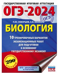 ОГЭ-2024. Биология. 10 тренировочных вариантов экзаменационных работ для подготовки к ОГЭ