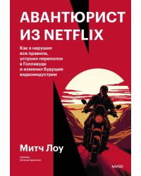 Авантюрист из Netflix. Как я торговал контрабандой, спасался от иска Джорджа Лукаса