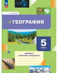 География. 5 класс. Дневник географа-следопыта. Рабочая тетрадь