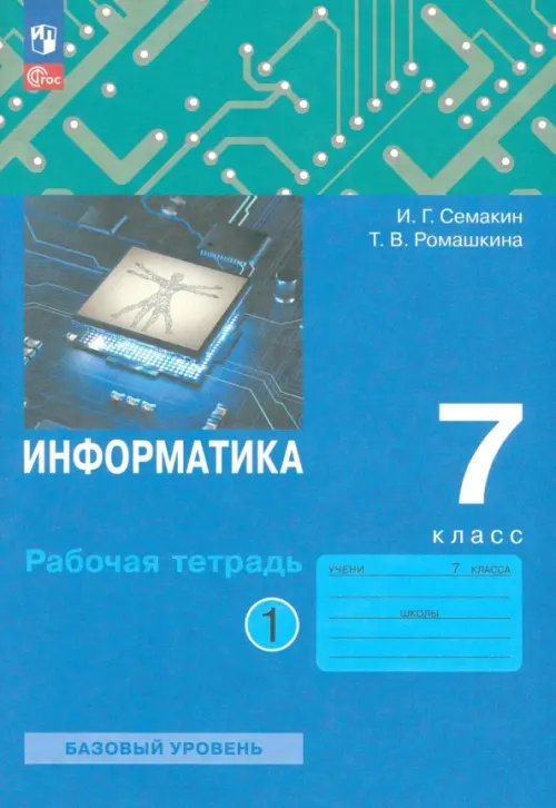 Информатика. 7 класс. Рабочая тетрадь. В 2-х частях. Часть 1