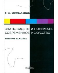 Знать, видеть и понимать современное искусство. Учебное пособие