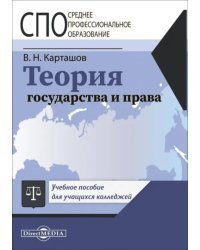 Теория государства и права. Учебное пособие для СПО