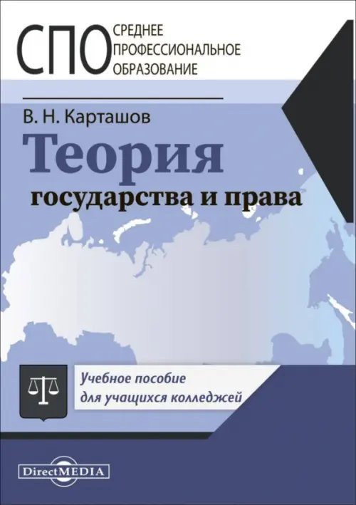 Теория государства и права. Учебное пособие для СПО