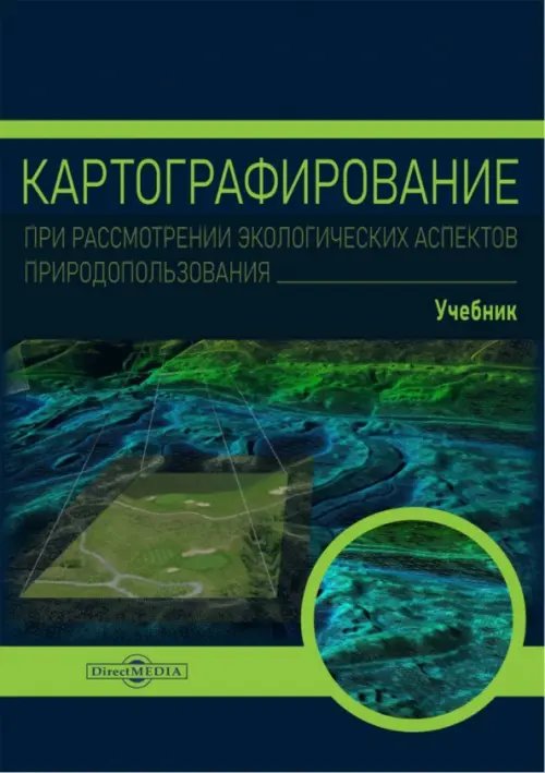 Картографирование при рассмотрении экологических аспектов природопользования. Учебник