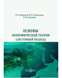 Основы экономической теории. Системный подход. Учебник