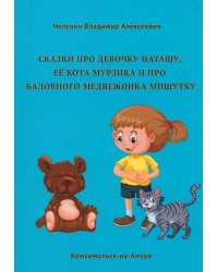 Сказки про девочку Наташу, её кота Мурзика и про баловного медвежонка Мишутку