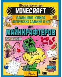 Minecraft. Большая книга логических заданий и игр