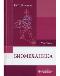 Биомеханика. Учебник для ВУЗов