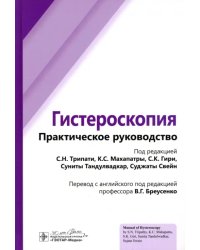 Гистероскопия. Практическое руководство