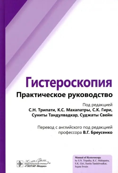 Гистероскопия. Практическое руководство