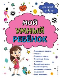 Мой умный ребенок. От 6-и лет