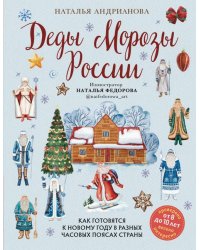 Деды Морозы России. Как готовятся к Новому году в разных часовых поясах страны