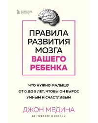 Правила развития мозга вашего ребенка. Что нужно малышу от 0 до 5 лет