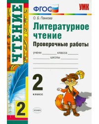 Литературное чтение. Проверочные работы. 2 класс. ФГОС