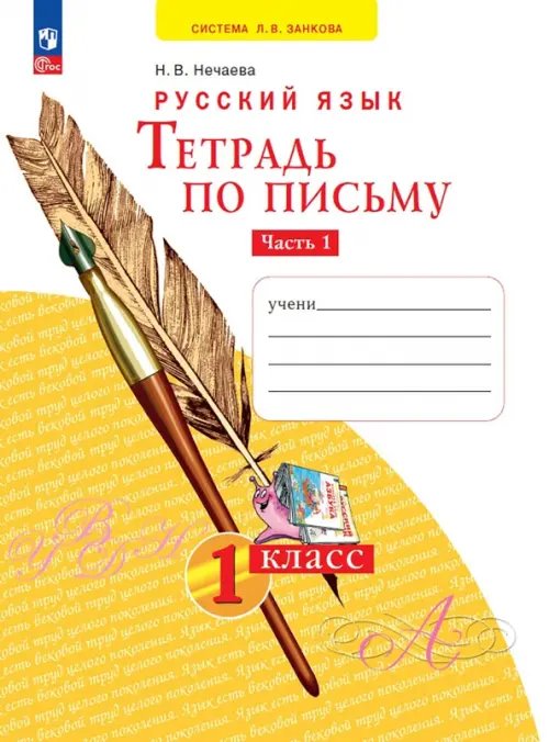 Тетрадь по письму. 1 класс. В 4-х частях. Часть 1