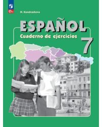 Испанский язык. 7 класс. Углубленный уровень. Рабочая тетрадь
