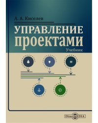 Управление проектами. Учебник