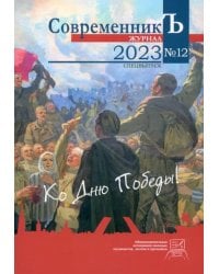 Журнал &quot;СовременникЪ&quot; №12 Спецвыпуск Ко дню Победы