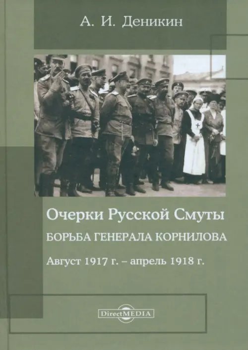 Очерки Русской Смуты. Борьба генерала Корнилова. Август 1917 г. - апрель 1918 г.