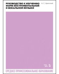 Руководство к изучению форм инструментальной и вокальной музыки
