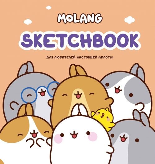 Molang. Sketchbook, персиковый