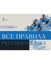 Все правила русского языка