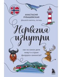 Норвегия изнутри. Как на самом деле живут в стране фьордов и викингов?