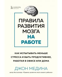 Правила развития мозга на работе. Как лучше думать и быть продуктивнее в офисе и дома