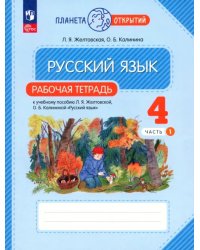 Русский язык. 4 класс. Рабочая тетрадь. В 2-х частях. Часть 1. ФГОС