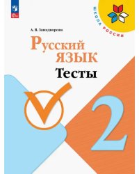 Русский язык. 2 класс. Тесты. ФГОС