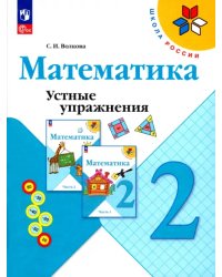 Математика. 2 класс. Устные упражнения. ФГОС