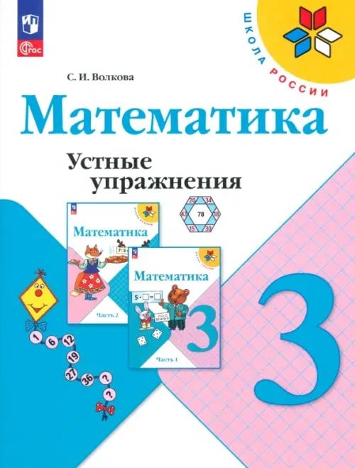 Книга: Математика. 3 Класс. Устные Упражнения. ФГОС. Автор.