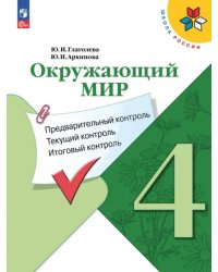 Окружающий мир. 4 класс. Предварительный контроль, текущий контроль, итоговый контроль. ФГОС