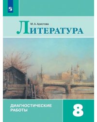 Литература. 8 класс. Диагностические работы. ФГОС