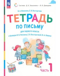 Русский язык. 1 класс. Тетрадь по письму к букварю В. Репкина и др. В 4-х частях. Часть 1. ФГОС