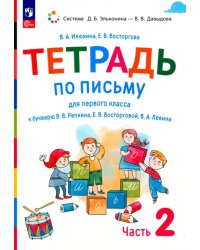 Русский язык. 1 класс. Тетрадь по письму к букварю В. Репкина и др. В 4-х частях. Часть 2. ФГОС