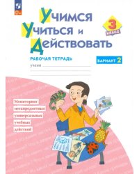 Учимся учиться и действовать. 3 класс. Рабочая тетрадь. В 2-х частях. Часть 2. ФГОС