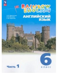 Английский язык. Rainbow English. 6 класс. Учебное пособие. В 2-х частях. Часть 1. ФГОС