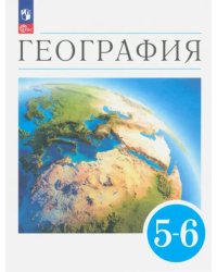 География. Землеведение. 5-6 классы. Учебное пособие. ФГОС