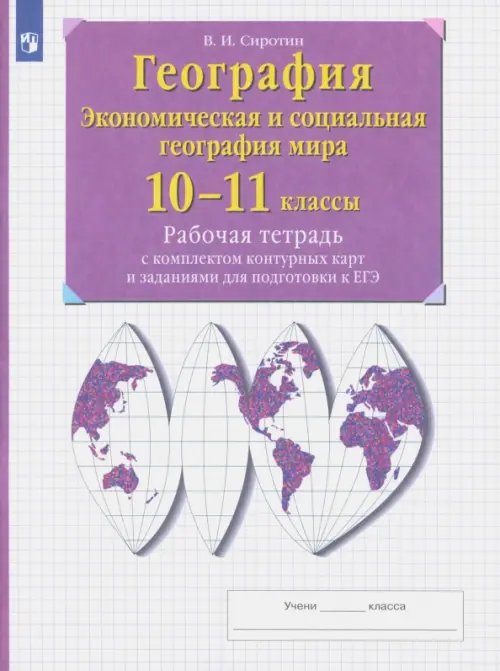 География. Экономическая и социальная география мира. 10-11 классы. Рабочая тетрадь с контурными картами с заданиями ЕГЭ и ГИА. ФГОС