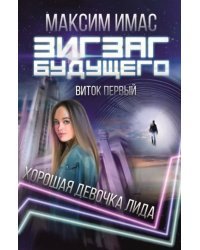 Зигзаг будущего. Виток 1. Хорошая девочка Лида