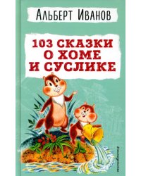 103 сказки о Хоме и Суслике