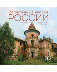 Затерянные уголки России. Календарь настенный на 16 месяцев на 2024 год