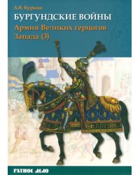 Бургундские войны. Том 3. Часть 3. Армия Великих герцогов Запада