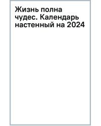 Жизнь полна чудес. Календарь настенный на 2024 год