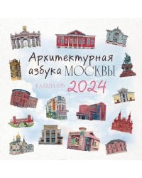 Архитектурная азбука Москвы. Календарь на 2024 год