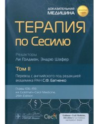 Терапия по Сесилю. Том 2